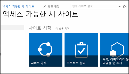 사이트를 사용자 지정하는 데 사용되는 타일을 보여 주는 새 SharePoint 사이트의 스크린샷