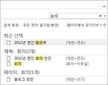 검색을 사용하여 OneNote의 모든 위치에서 노트를 찾습니다.