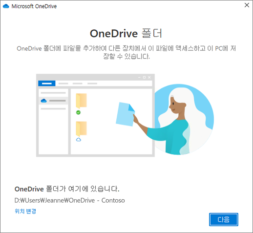 OneDrive 시작 마법사의 OneDrive 폴더 화면입니다.