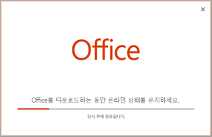 Office 앱 설치 진행 상황