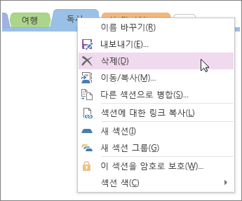 OneNote 2016에서 섹션을 삭제하는 방법 스크린샷