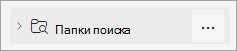 Снимок экрана: папки поиска
