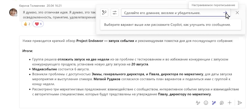 Настраиваемое переписывание сообщения с помощью Copilot в чате Microsoft Teams.