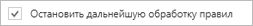 Остановить обработку правил