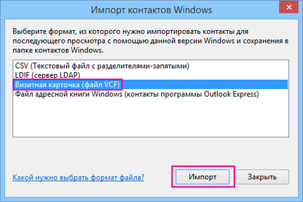 Выберите формат "Визитная карточка" и нажмите "Импорт".