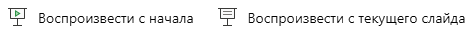 Воспроизведение с начала или с текущего слайда.