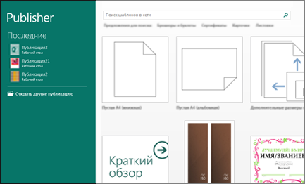 Снимок экрана: шаблоны на начальном экране Publisher