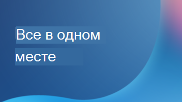 Иллюстрация с наложением текста, на который написано все в одном месте