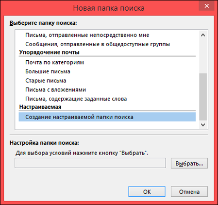 Выберите элемент "Создание настраиваемой папки поиска"