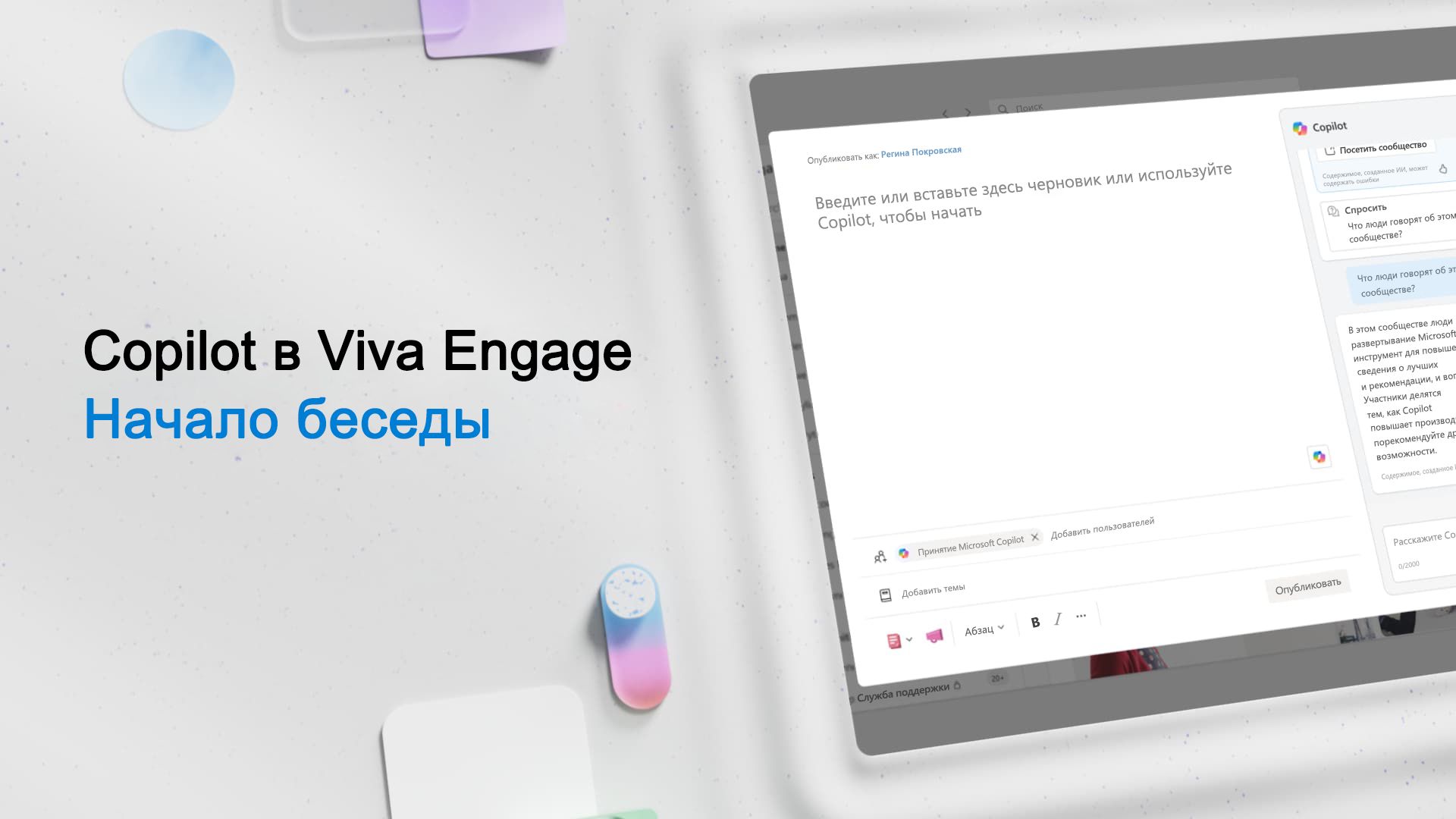 Видео: Беседа Starter в Viva Engage