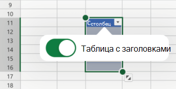 В Excel для iOS выбран параметр "Заголовки".