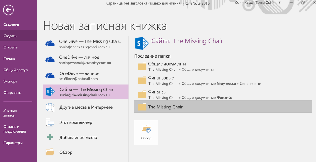 Интерфейс выбор папки новой записной книжки OneNote для Windows 2016