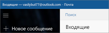 Лента приложения "Почта" для Windows 10