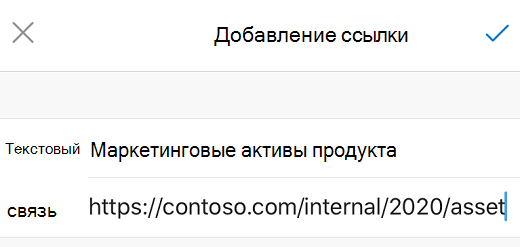 Диалоговое окно Добавление ссылки в Outlook для iOS.