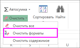 Удаление форматирования с помощью команды "Очистить форматы"