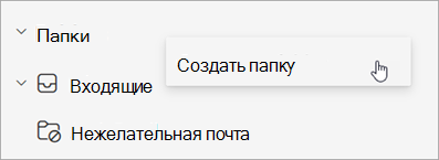 Снимок экрана: выбор "Создать папку" в меню "Дополнительные параметры" на панели папок