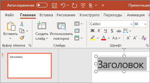 Форматирование текста в PowerPoint