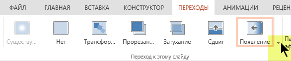 Чтобы открыть всю коллекцию переходов, щелкните стрелку вниз справа.