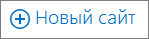 Снимок экрана: кнопка "Создать сайт" на странице "Сайты"