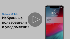 Эскиз для видео об избранных людях и уведомлениях — щелкните, чтобы воспроизвести