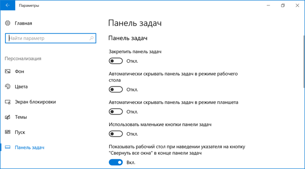 Параметры панели задач