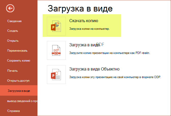 Использование параметра "Скачать копию" для сохранения презентации на компьютере