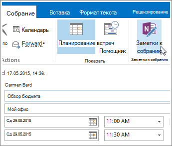 Снимок экрана, на котором показана кнопка "Заметки к собранию" в Outlook.