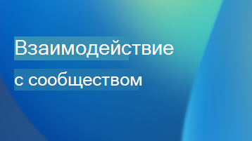 Иллюстрация с текстовым наложением с сообщением об участии сообщества