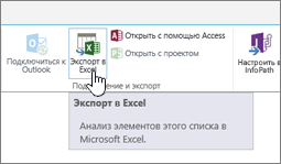 Кнопка "Экспорт в Excel" на ленте SharePoint