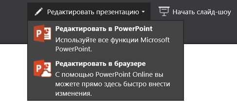Редактирование презентации с выбором пункта "Изменить в браузере"