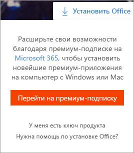 При нажатии кнопки "Установить Office" отображается сообщение Go premium.