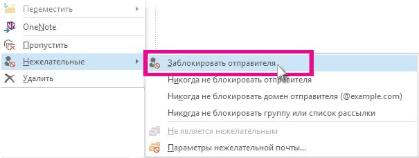 Команда "Заблокировать отправителя" в списке сообщений