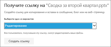 Чтобы разрешить другим пользователям изменять файл, выберите "Изменение"