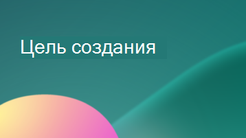 Иллюстрация с наложением текста, в Create назначение