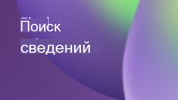 Иллюстрация с наложением текста с надписью Найти информацию