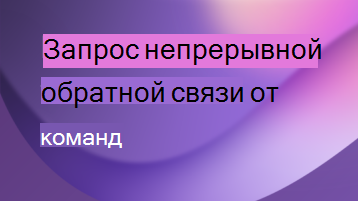 Непрерывная обратная связь pulse request