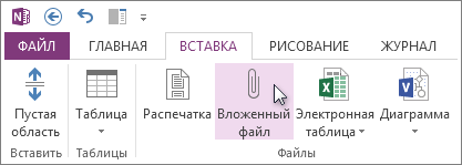 Вставка файла в заметки в качестве вложения