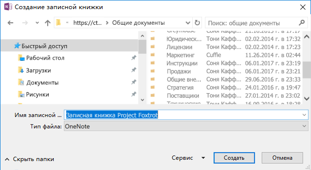 Диалоговое окно «Создать новую записную книжку» в OneNote для Windows 2016