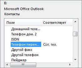 Столбец "Сот. тел." сопоставлен с полем "Мобильный телефон" в Outlook