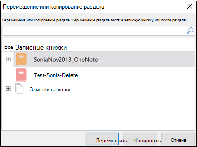 Диалоговое окно OneNote для Windows 2016 для перемещения или копирования раздела