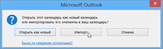 При запросе на импорт или на открытие в качестве нового календаря выберите команду "Импорт".