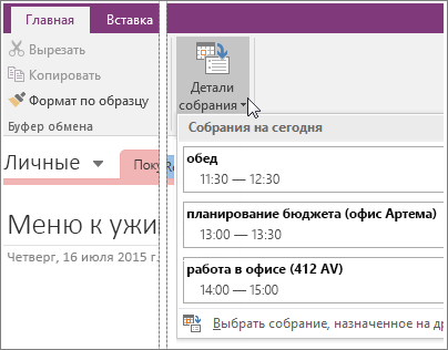 Снимок экрана, на котором показана кнопка "Детали собрания" в OneNote 2016.