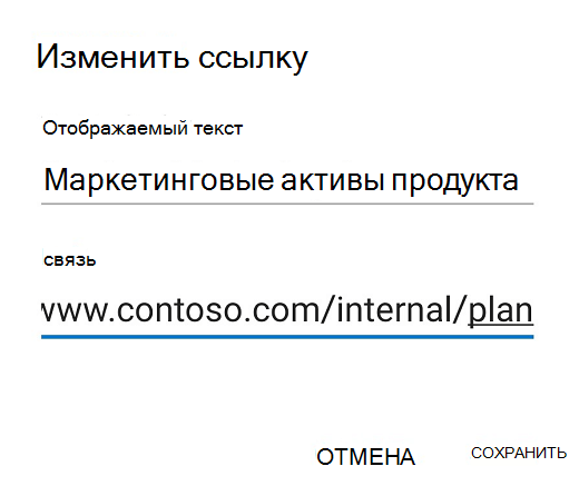 Диалоговое окно редактирования ссылки в Outlook для Android.