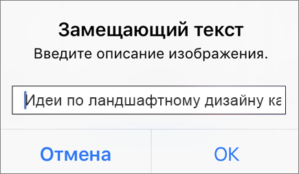 Меню замещающего текста для рисунка в Outlook для iOS