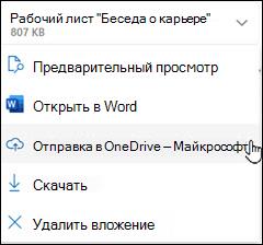 Новое окно отправки Outlook в OneDrive