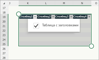 Таблица с установленным флажком Таблица с заголовками.