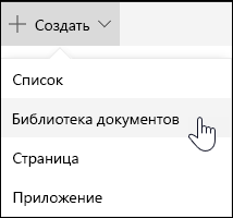 Создание библиотеки документов SharePoint