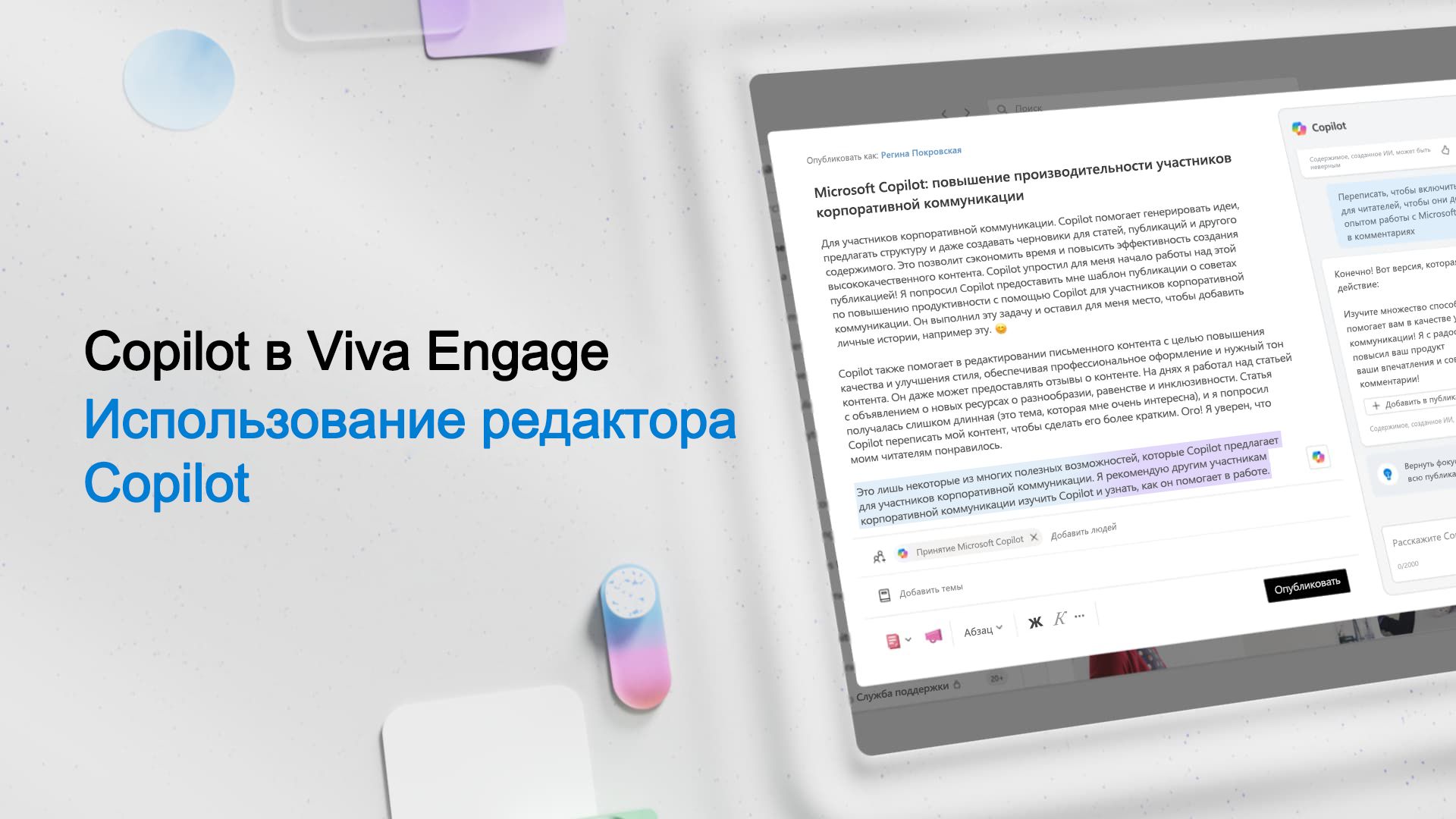 Видео: использование редактора Copilot в Viva Engage