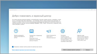 Использование экранного диктора для навигации по Windows