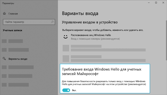 Включен параметр для входа в учетную запись Майкрософт с помощью Windows Hello.